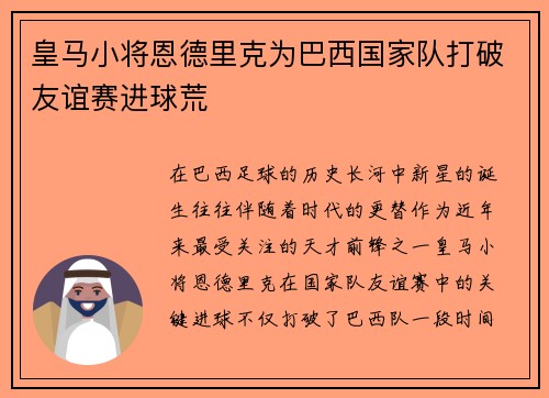 皇马小将恩德里克为巴西国家队打破友谊赛进球荒
