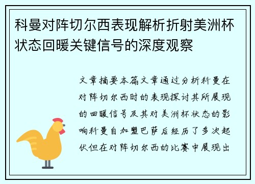 科曼对阵切尔西表现解析折射美洲杯状态回暖关键信号的深度观察