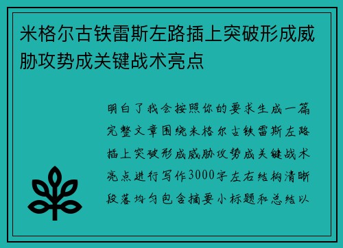 米格尔古铁雷斯左路插上突破形成威胁攻势成关键战术亮点
