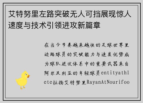 艾特努里左路突破无人可挡展现惊人速度与技术引领进攻新篇章 艾特努里左路突破无人可挡展现惊人速度与技术引领进攻新篇章