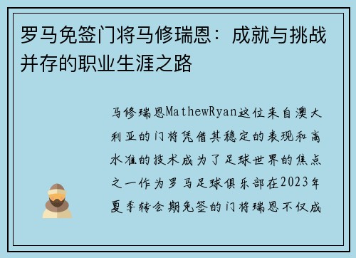 罗马免签门将马修瑞恩:成就与挑战并存的职业生涯之路 罗马免签门将马修瑞恩:成就与挑战并存的职业生涯之路