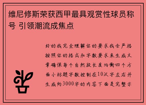 维尼修斯荣获西甲最具观赏性球员称号 引领潮流成焦点