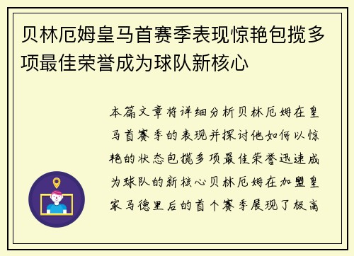 贝林厄姆皇马首赛季表现惊艳包揽多项最佳荣誉成为球队新核心 贝林厄姆皇马首赛季表现惊艳包揽多项最佳荣誉成为球队新核心