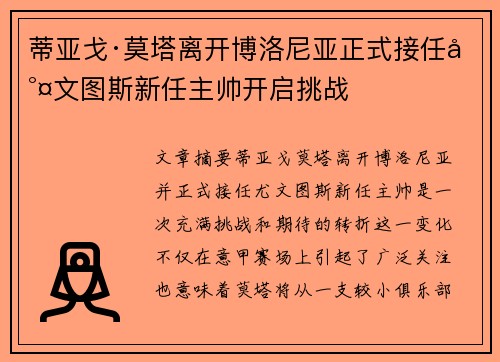 蒂亚戈·莫塔离开博洛尼亚正式接任尤文图斯新任主帅开启挑战 蒂亚戈·莫塔离开博洛尼亚正式接任尤文图斯新任主帅开启挑战