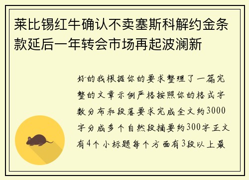 莱比锡红牛确认不卖塞斯科解约金条款延后一年转会市场再起波澜新 莱比锡红牛确认不卖塞斯科解约金条款延后一年转会市场再起波澜新