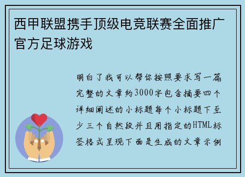 西甲联盟携手顶级电竞联赛全面推广官方足球游戏