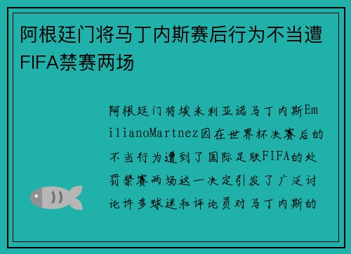 阿根廷门将马丁内斯赛后行为不当遭FIFA禁赛两场