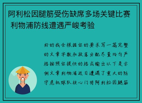 阿利松因腿筋受伤缺席多场关键比赛 利物浦防线遭遇严峻考验 阿利松因腿筋受伤缺席多场关键比赛 利物浦防线遭遇严峻考验