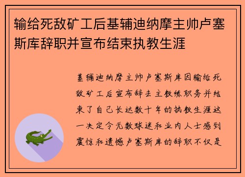 输给死敌矿工后基辅迪纳摩主帅卢塞斯库辞职并宣布结束执教生涯 输给死敌矿工后基辅迪纳摩主帅卢塞斯库辞职并宣布结束执教生涯