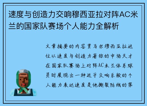 速度与创造力交响穆西亚拉对阵AC米兰的国家队赛场个人能力全解析 速度与创造力交响穆西亚拉对阵AC米兰的国家队赛场个人能力全解析