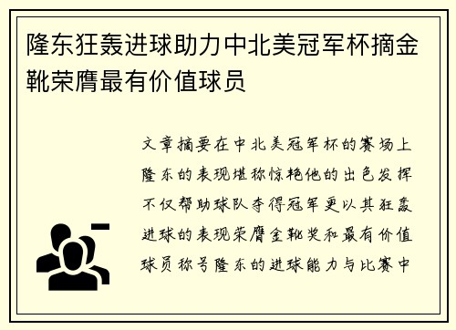 隆东狂轰进球助力中北美冠军杯摘金靴荣膺最有价值球员