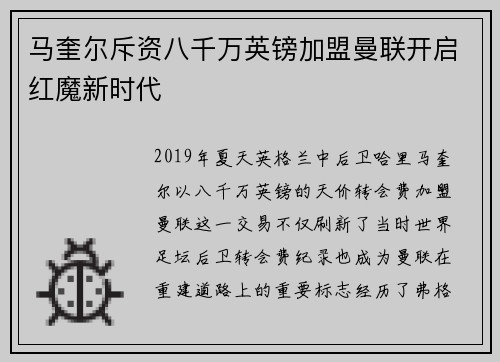 马奎尔斥资八千万英镑加盟曼联开启红魔新时代