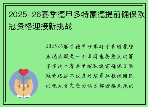 2025-26赛季德甲多特蒙德提前确保欧冠资格迎接新挑战
