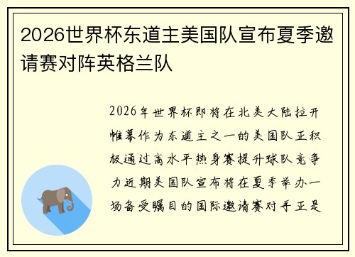 2026世界杯东道主美国队宣布夏季邀请赛对阵英格兰队 2026世界杯东道主美国队宣布夏季邀请赛对阵英格兰队