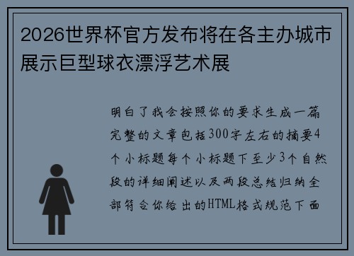 2026世界杯官方发布将在各主办城市展示巨型球衣漂浮艺术展