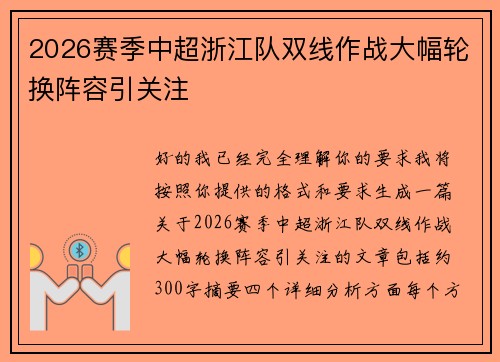 2026赛季中超浙江队双线作战大幅轮换阵容引关注 2026赛季中超浙江队双线作战大幅轮换阵容引关注