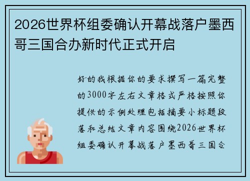 2026世界杯组委确认开幕战落户墨西哥三国合办新时代正式开启 2026世界杯组委确认开幕战落户墨西哥三国合办新时代正式开启