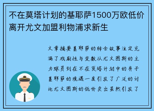 不在莫塔计划的基耶萨1500万欧低价离开尤文加盟利物浦求新生