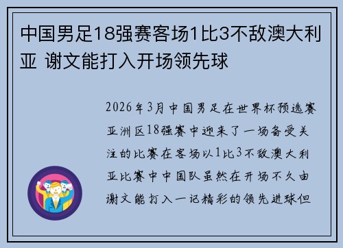 中国男足18强赛客场1比3不敌澳大利亚 谢文能打入开场领先球 中国男足18强赛客场1比3不敌澳大利亚 谢文能打入开场领先球