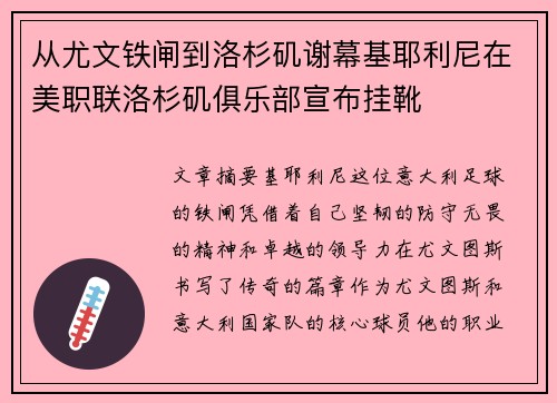 从尤文铁闸到洛杉矶谢幕基耶利尼在美职联洛杉矶俱乐部宣布挂靴