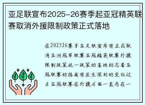 亚足联宣布2025-26赛季起亚冠精英联赛取消外援限制政策正式落地 亚足联宣布2025-26赛季起亚冠精英联赛取消外援限制政策正式落地