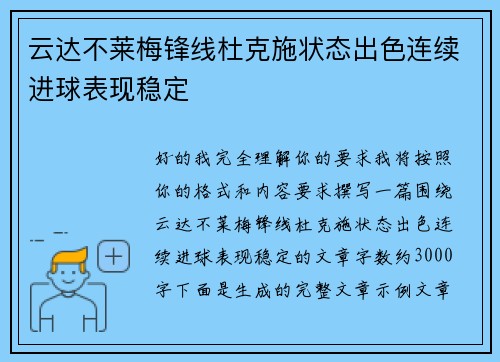 云达不莱梅锋线杜克施状态出色连续进球表现稳定