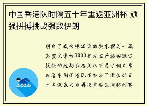 中国香港队时隔五十年重返亚洲杯 顽强拼搏挑战强敌伊朗 中国香港队时隔五十年重返亚洲杯 顽强拼搏挑战强敌伊朗