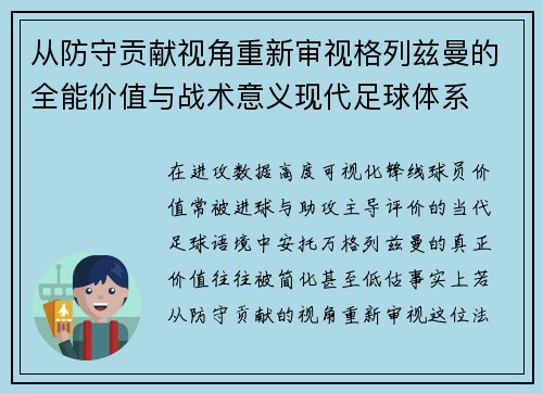 从防守贡献视角重新审视格列兹曼的全能价值与战术意义现代足球体系 从防守贡献视角重新审视格列兹曼的全能价值与战术意义现代足球体系