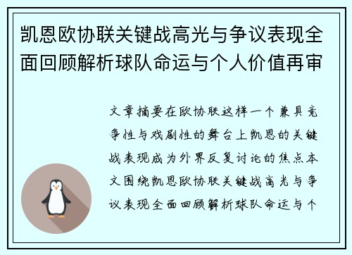 凯恩欧协联关键战高光与争议表现全面回顾解析球队命运与个人价值再审视 凯恩欧协联关键战高光与争议表现全面回顾解析球队命运与个人价值再审视