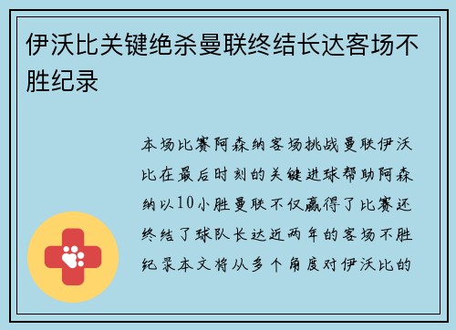 伊沃比关键绝杀曼联终结长达客场不胜纪录