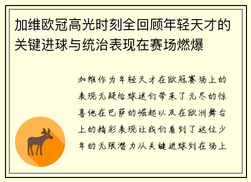 加维欧冠高光时刻全回顾年轻天才的关键进球与统治表现在赛场燃爆 加维欧冠高光时刻全回顾年轻天才的关键进球与统治表现在赛场燃爆