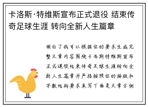 卡洛斯·特维斯宣布正式退役 结束传奇足球生涯 转向全新人生篇章 卡洛斯·特维斯宣布正式退役 结束传奇足球生涯 转向全新人生篇章