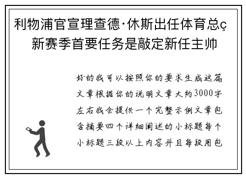 利物浦官宣理查德·休斯出任体育总监 新赛季首要任务是敲定新任主帅 利物浦官宣理查德·休斯出任体育总监 新赛季首要任务是敲定新任主帅
