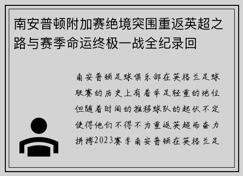 南安普顿附加赛绝境突围重返英超之路与赛季命运终极一战全纪录回 南安普顿附加赛绝境突围重返英超之路与赛季命运终极一战全纪录回