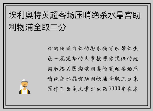 埃利奥特英超客场压哨绝杀水晶宫助利物浦全取三分 埃利奥特英超客场压哨绝杀水晶宫助利物浦全取三分