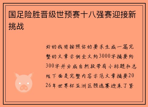 国足险胜晋级世预赛十八强赛迎接新挑战 国足险胜晋级世预赛十八强赛迎接新挑战