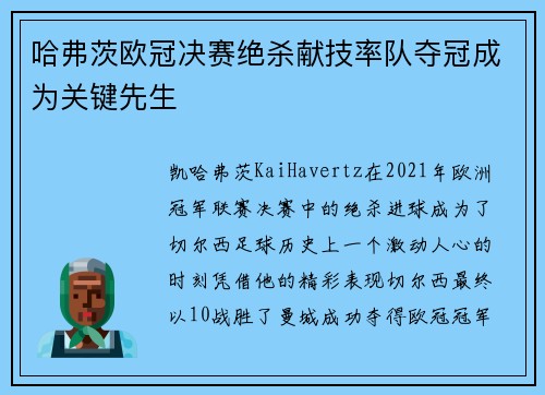 哈弗茨欧冠决赛绝杀献技率队夺冠成为关键先生
