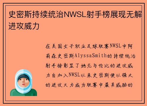史密斯持续统治NWSL射手榜展现无解进攻威力 史密斯持续统治NWSL射手榜展现无解进攻威力