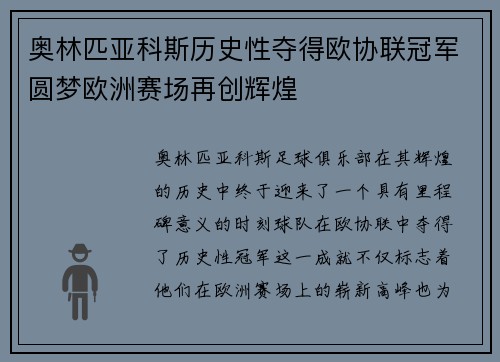 奥林匹亚科斯历史性夺得欧协联冠军圆梦欧洲赛场再创辉煌