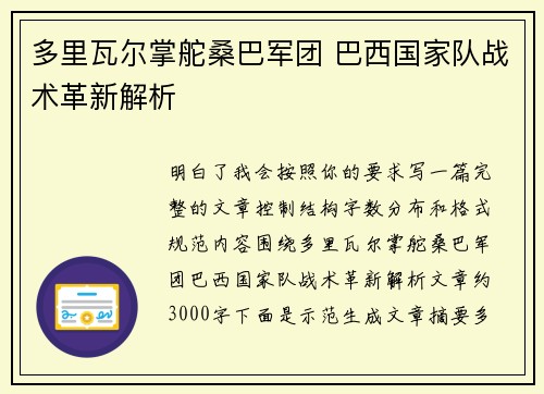 多里瓦尔掌舵桑巴军团 巴西国家队战术革新解析