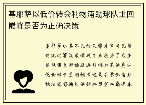 基耶萨以低价转会利物浦助球队重回巅峰是否为正确决策 基耶萨以低价转会利物浦助球队重回巅峰是否为正确决策