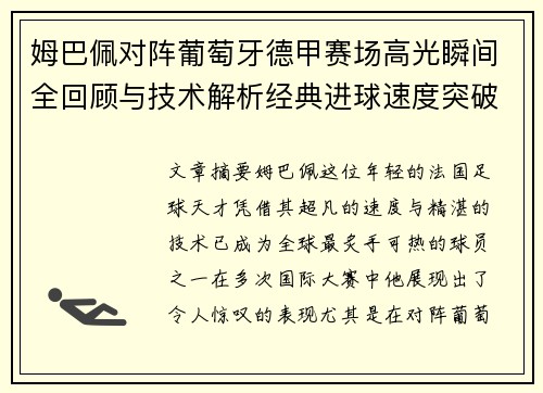 姆巴佩对阵葡萄牙德甲赛场高光瞬间全回顾与技术解析经典进球速度突破 姆巴佩对阵葡萄牙德甲赛场高光瞬间全回顾与技术解析经典进球速度突破