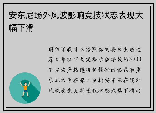 安东尼场外风波影响竞技状态表现大幅下滑