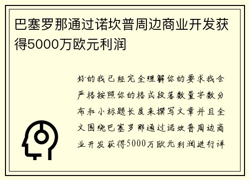 巴塞罗那通过诺坎普周边商业开发获得5000万欧元利润 巴塞罗那通过诺坎普周边商业开发获得5000万欧元利润