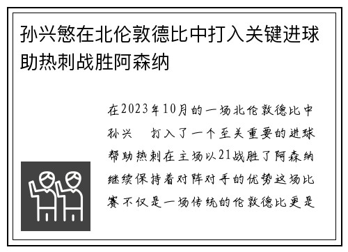 孙兴慜在北伦敦德比中打入关键进球助热刺战胜阿森纳
