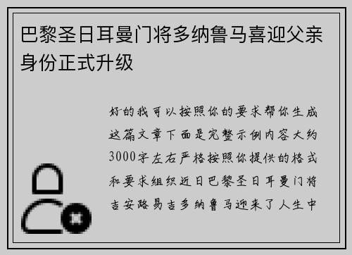 巴黎圣日耳曼门将多纳鲁马喜迎父亲身份正式升级 巴黎圣日耳曼门将多纳鲁马喜迎父亲身份正式升级