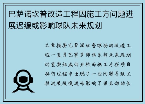 巴萨诺坎普改造工程因施工方问题进展迟缓或影响球队未来规划 巴萨诺坎普改造工程因施工方问题进展迟缓或影响球队未来规划