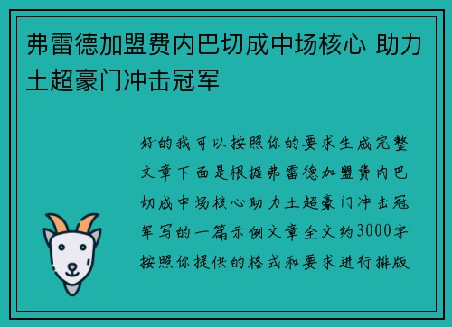 弗雷德加盟费内巴切成中场核心 助力土超豪门冲击冠军 弗雷德加盟费内巴切成中场核心 助力土超豪门冲击冠军