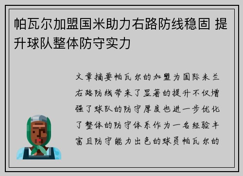 帕瓦尔加盟国米助力右路防线稳固 提升球队整体防守实力