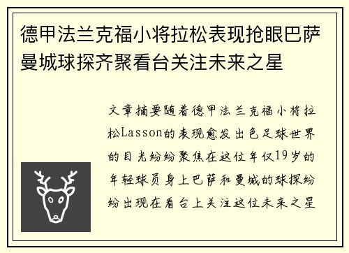 德甲法兰克福小将拉松表现抢眼巴萨曼城球探齐聚看台关注未来之星 德甲法兰克福小将拉松表现抢眼巴萨曼城球探齐聚看台关注未来之星
